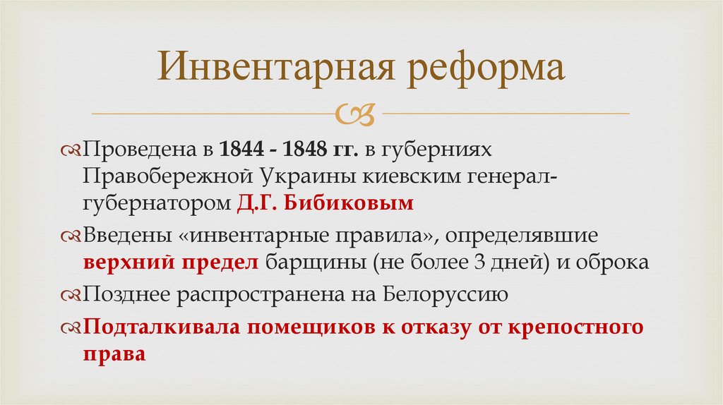 Инвентарная реформа