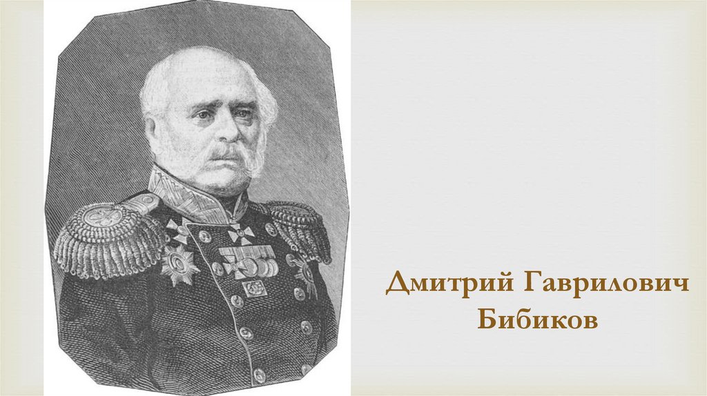 Дмитрий Гаврилович Бибиков