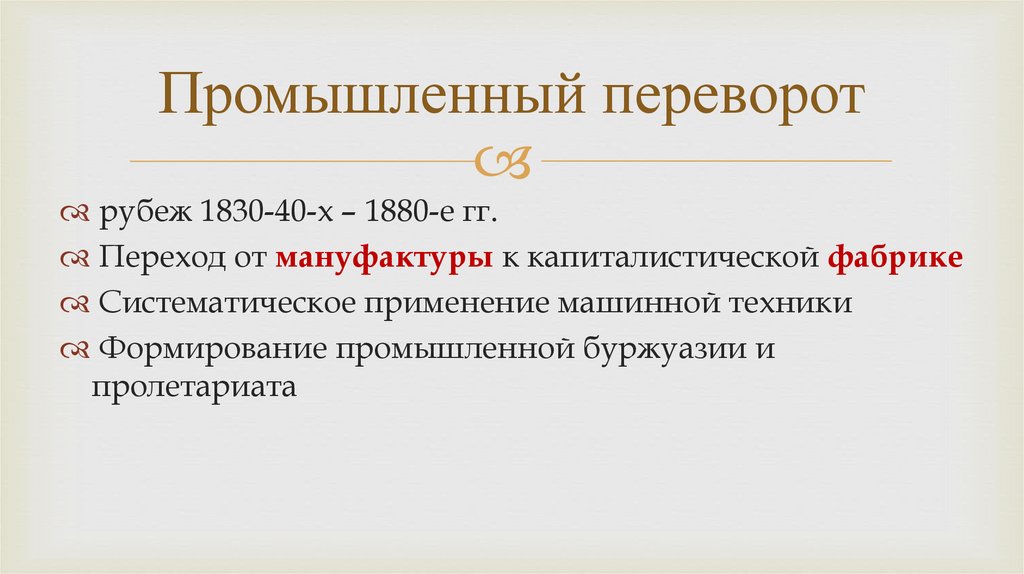 Промышленный переворот