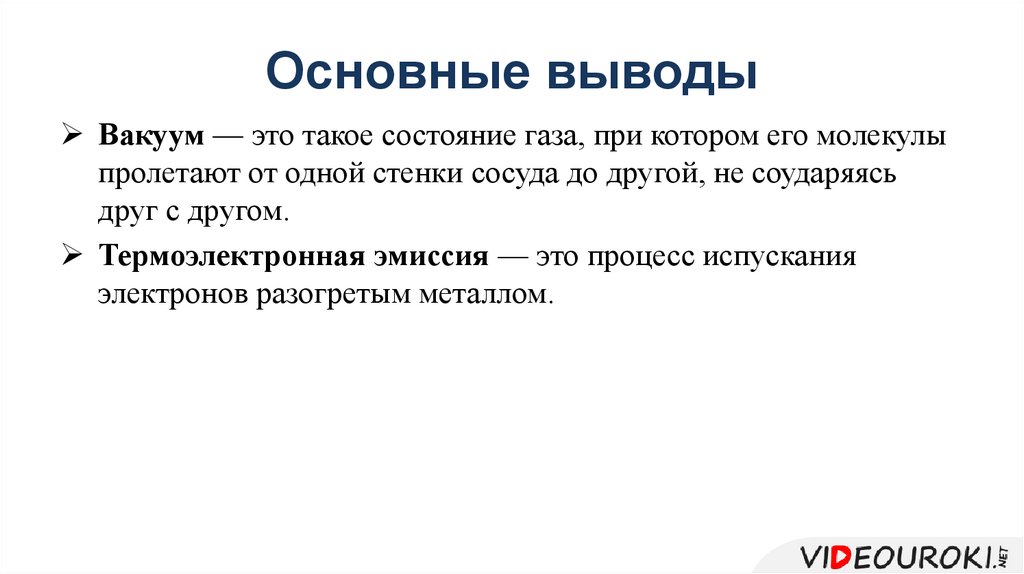 Основные выводы