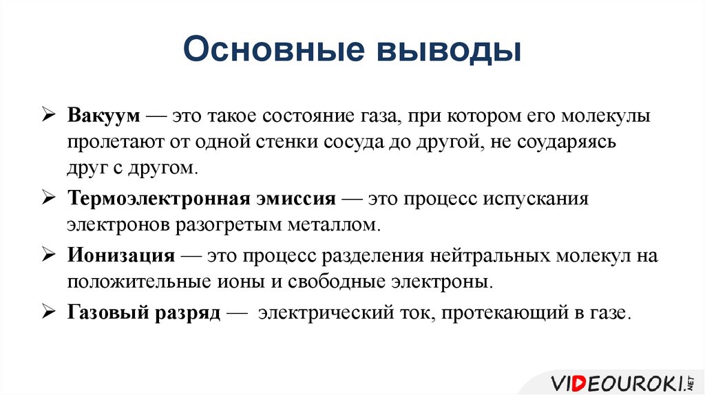 Основные выводы