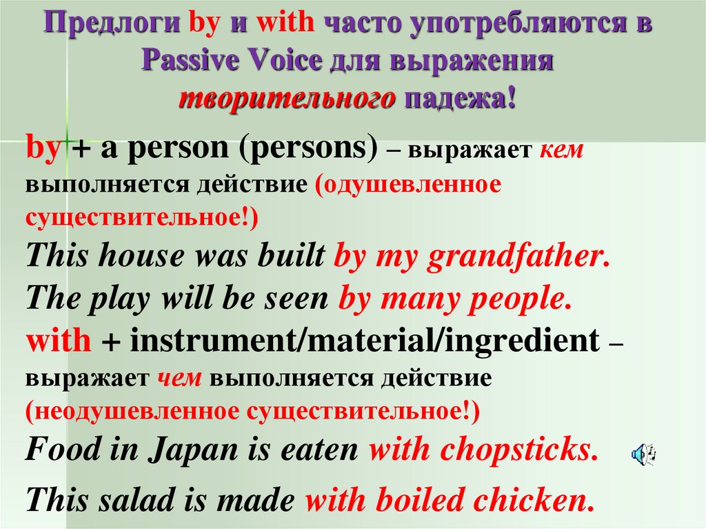 Предлоги by и with часто употребляются в Passive Voice для выражения творительного падежа!
