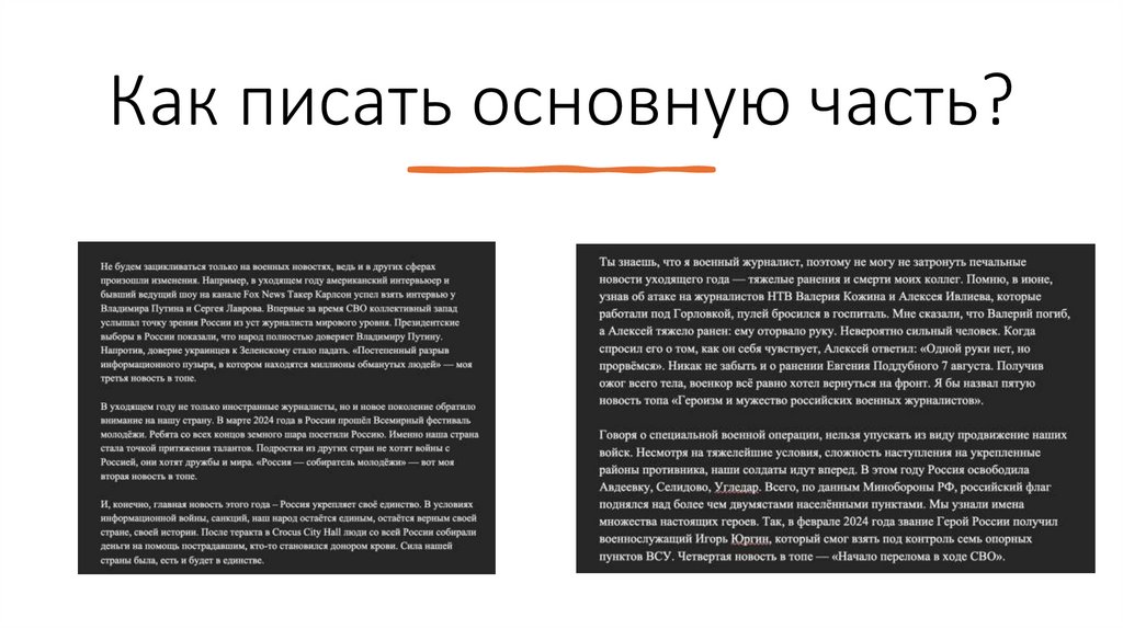 Как писать основную часть?