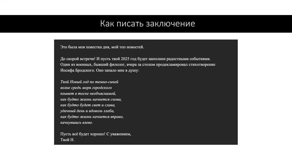 Как писать заключение
