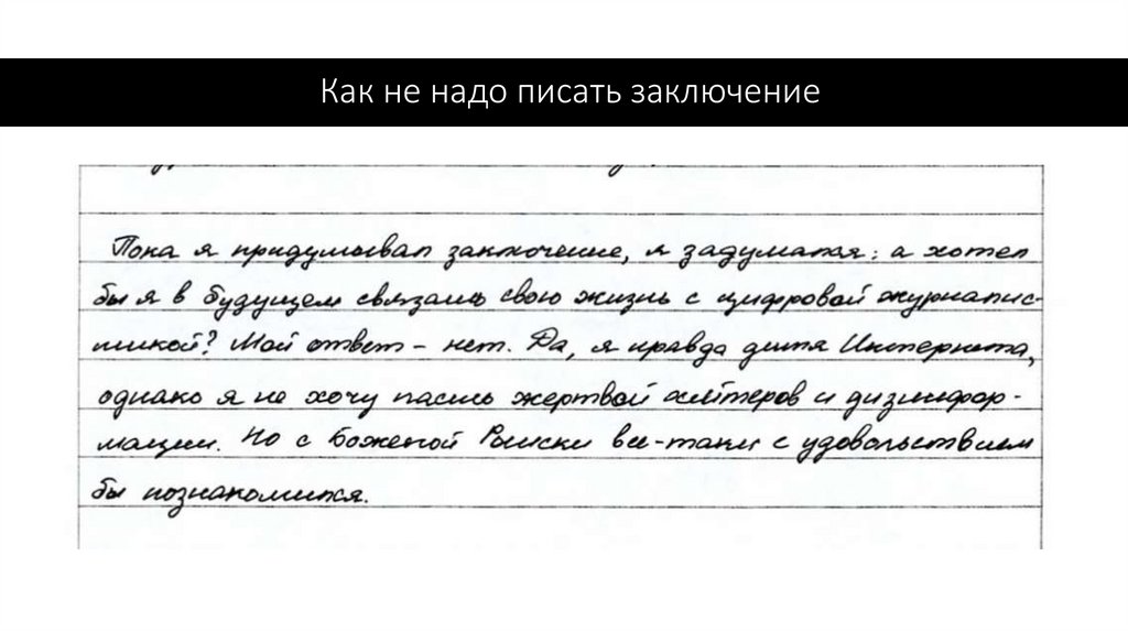 Как не надо писать заключение