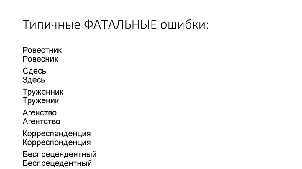 Типичные ФАТАЛЬНЫЕ ошибки: