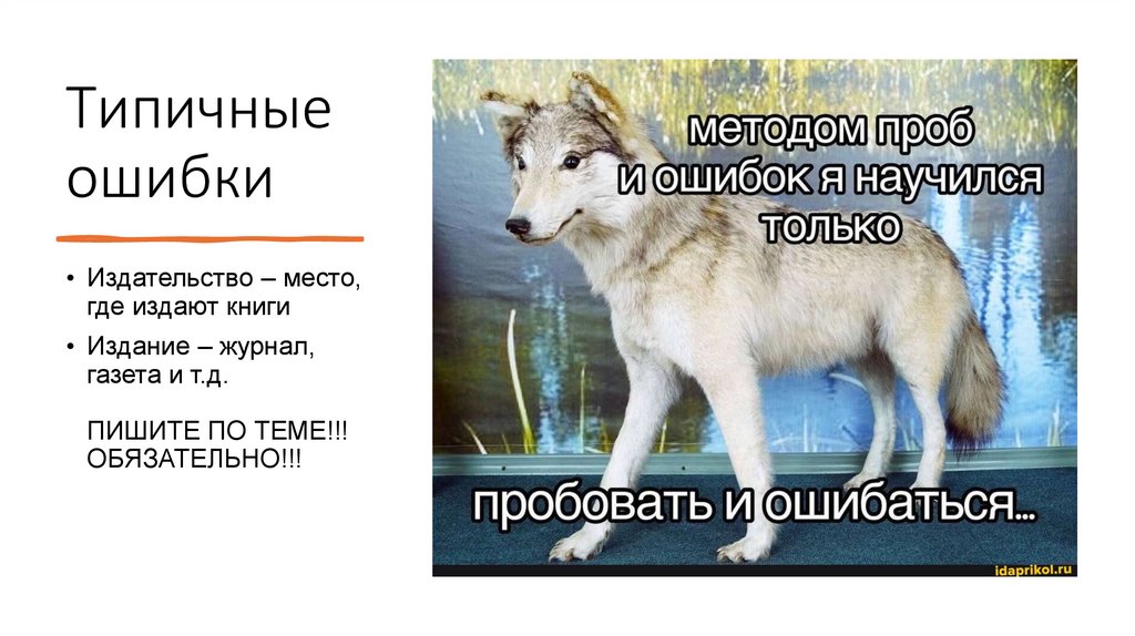 Типичные ошибки