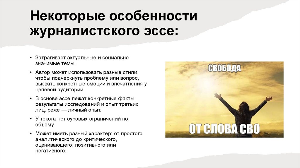 Некоторые особенности журналистского эссе: