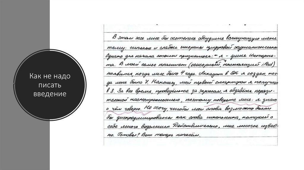 Как не надо писать введение