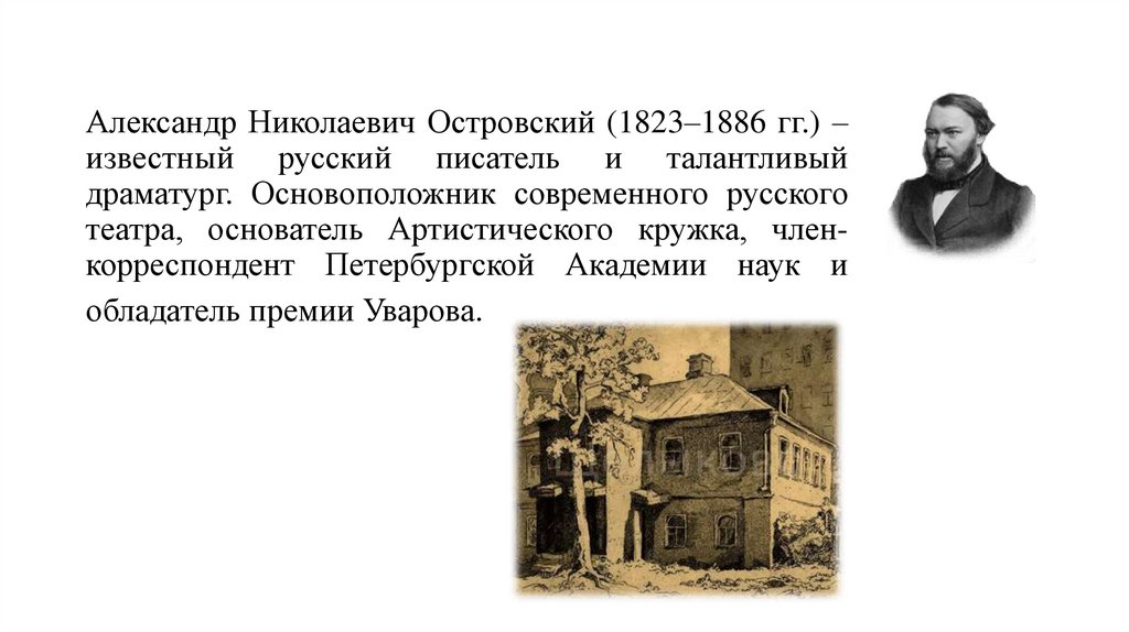 Александр Николаевич Островский (1823–1886 гг.) – известный русский писатель и талантливый драматург. Основоположник
