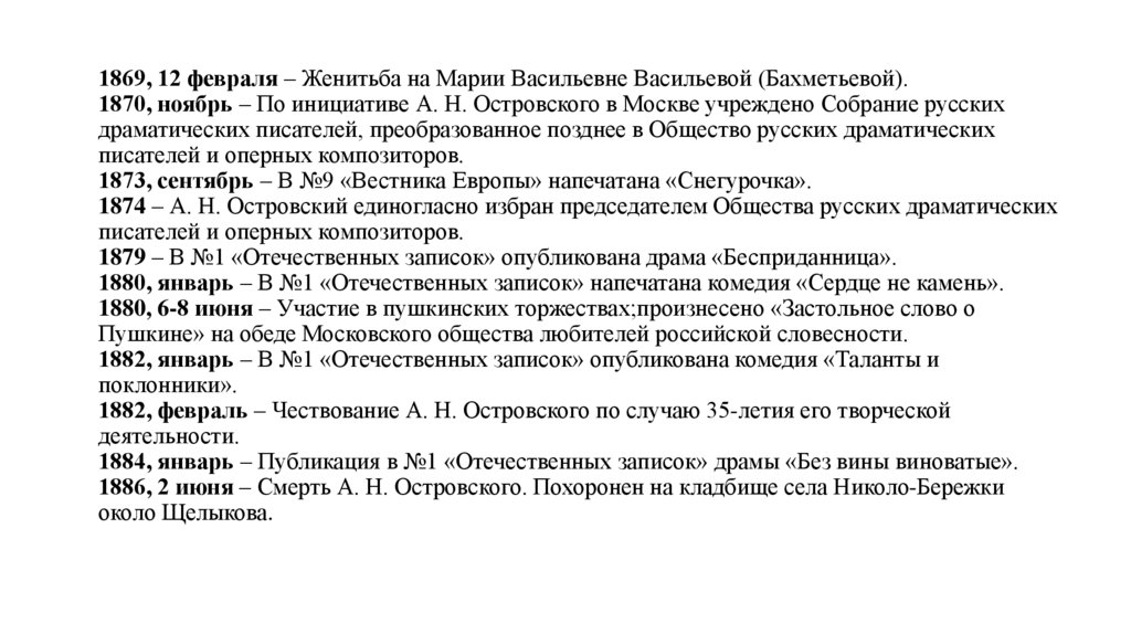 1869, 12 февраля – Женитьба на Марии Васильевне Васильевой (Бахметьевой). 1870, ноябрь – По инициативе А. Н. Островского в