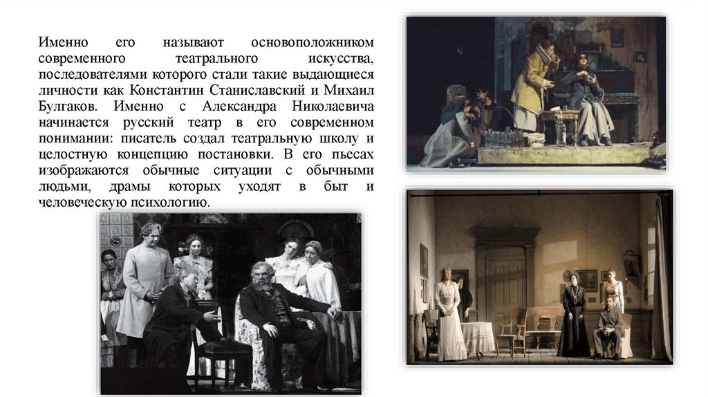 Именно его называют основоположником современного театрального искусства, последователями которого стали такие выдающиеся