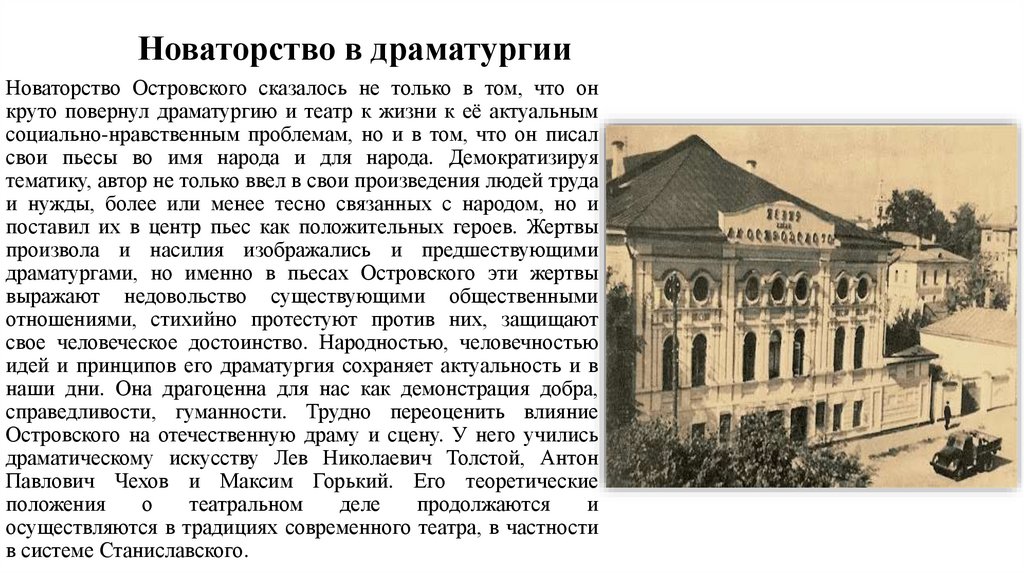 Новаторство Островского сказалось не только в том, что он круто повернул драматургию и театр к жизни к её актуальным