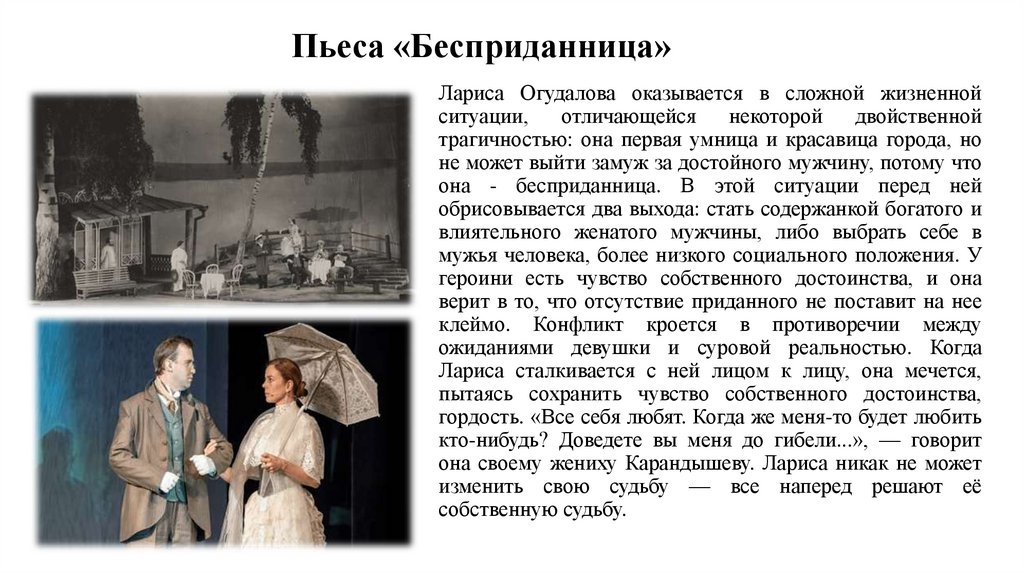 Лариса Огудалова оказывается в сложной жизненной ситуации, отличающейся некоторой двойственной трагичностью: она первая умница