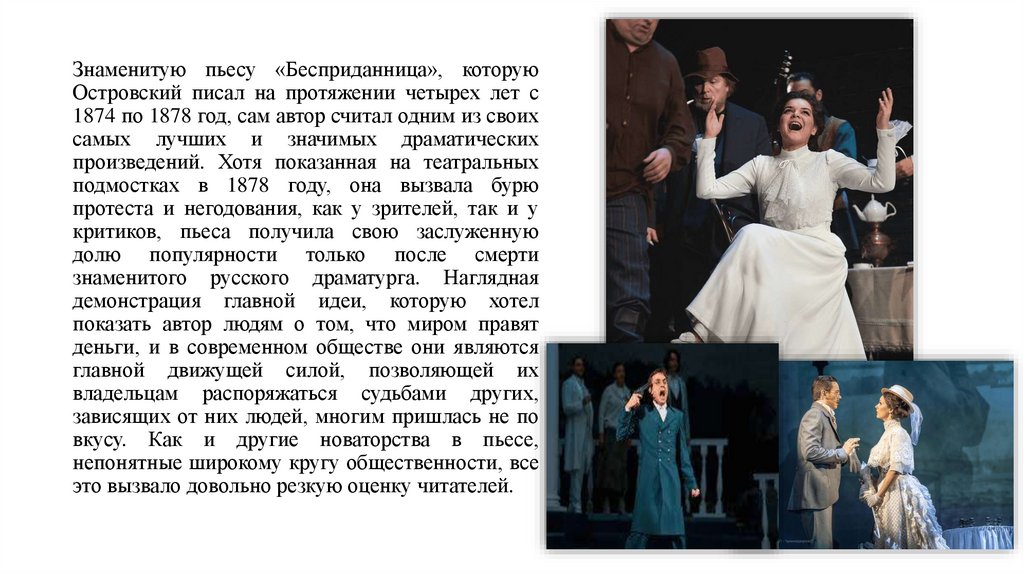 Знаменитую пьесу «Бесприданница», которую Островский писал на протяжении четырех лет с 1874 по 1878 год, сам автор считал одним