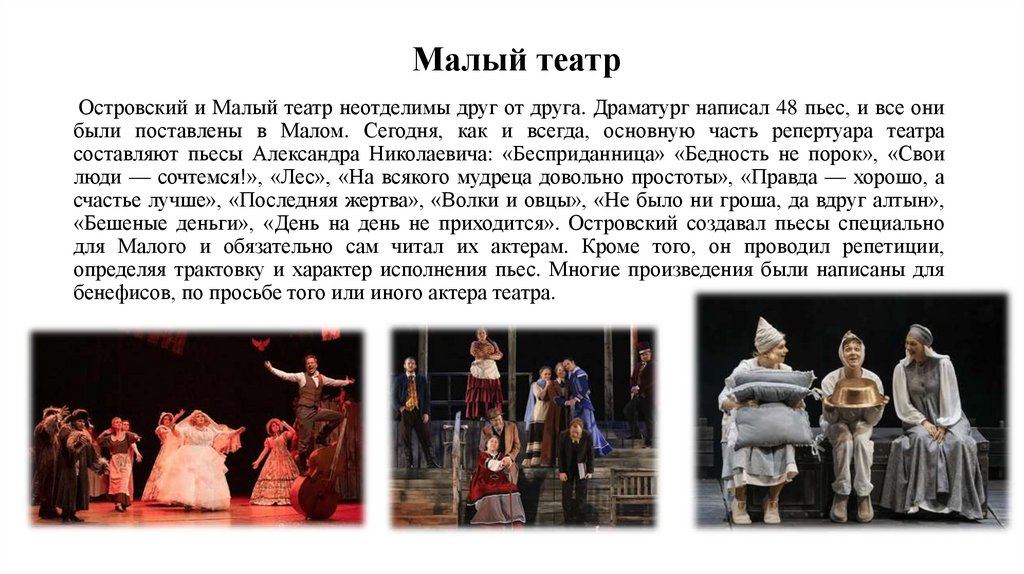 Островский и Малый театр неотделимы друг от друга. Драматург написал 48 пьес, и все они были поставлены в Малом. Сегодня, как и