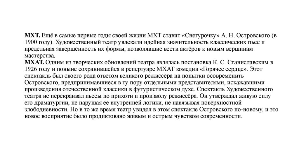 МХТ. Ещё в самые первые годы своей жизни МХТ ставит «Снегурочку» А. Н. Островского (в 1900 году). Художественный театр увлекали