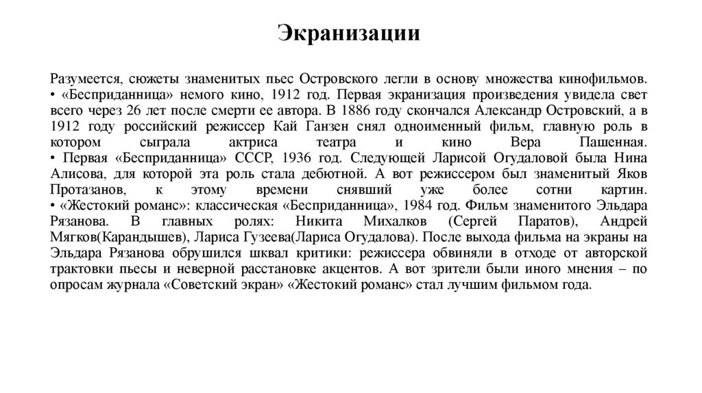 Разумеется, сюжеты знаменитых пьес Островского легли в основу множества кинофильмов. • «Бесприданница» немого кино, 1912 год.