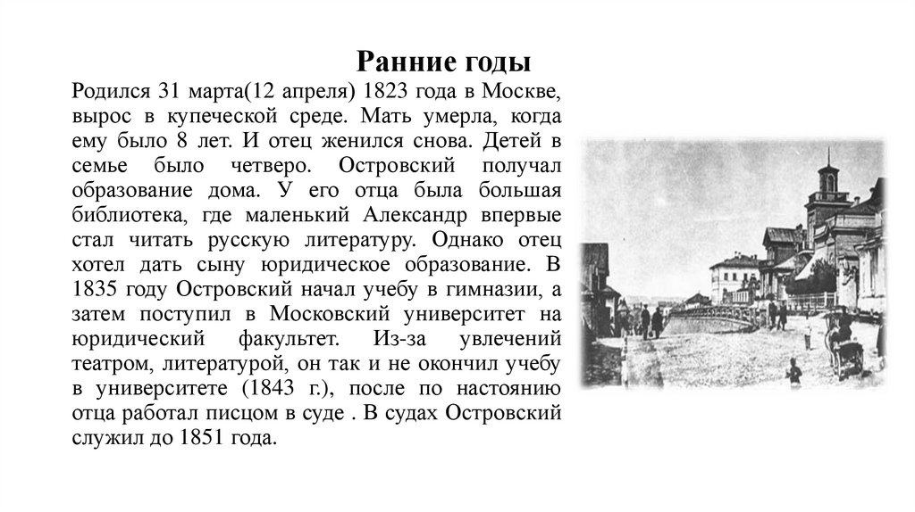 Родился 31 марта(12 апреля) 1823 года в Москве, вырос в купеческой среде. Мать умерла, когда ему было 8 лет. И отец женился