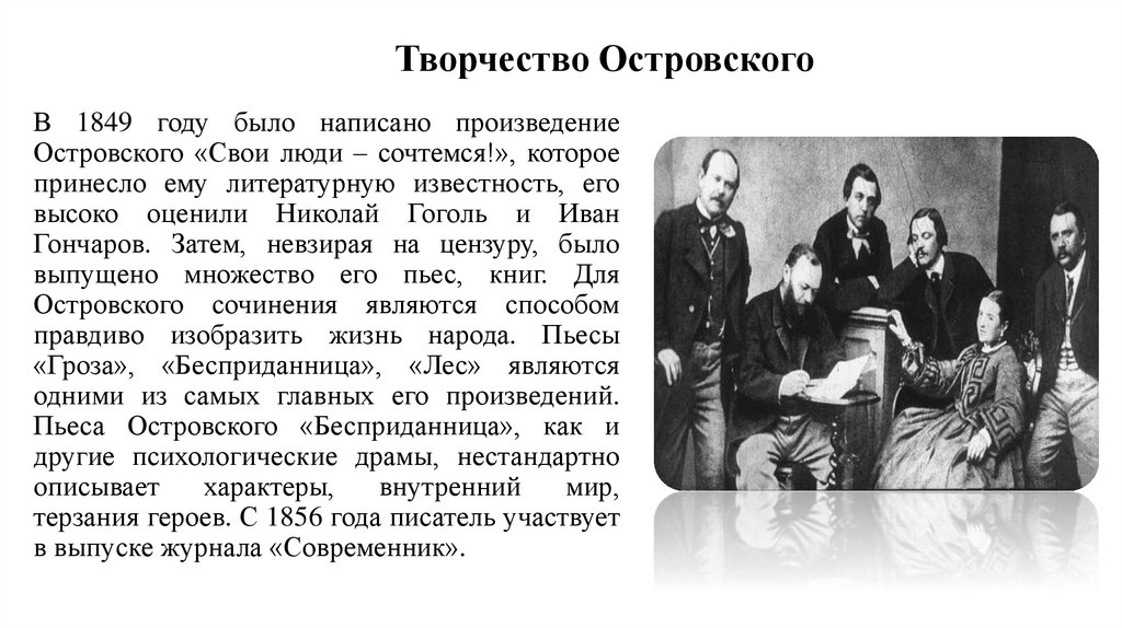 В 1849 году было написано произведение Островского «Свои люди – сочтемся!», которое принесло ему литературную известность, его