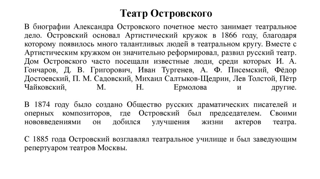 В биографии Александра Островского почетное место занимает театральное дело. Островский основал Артистический кружок в 1866