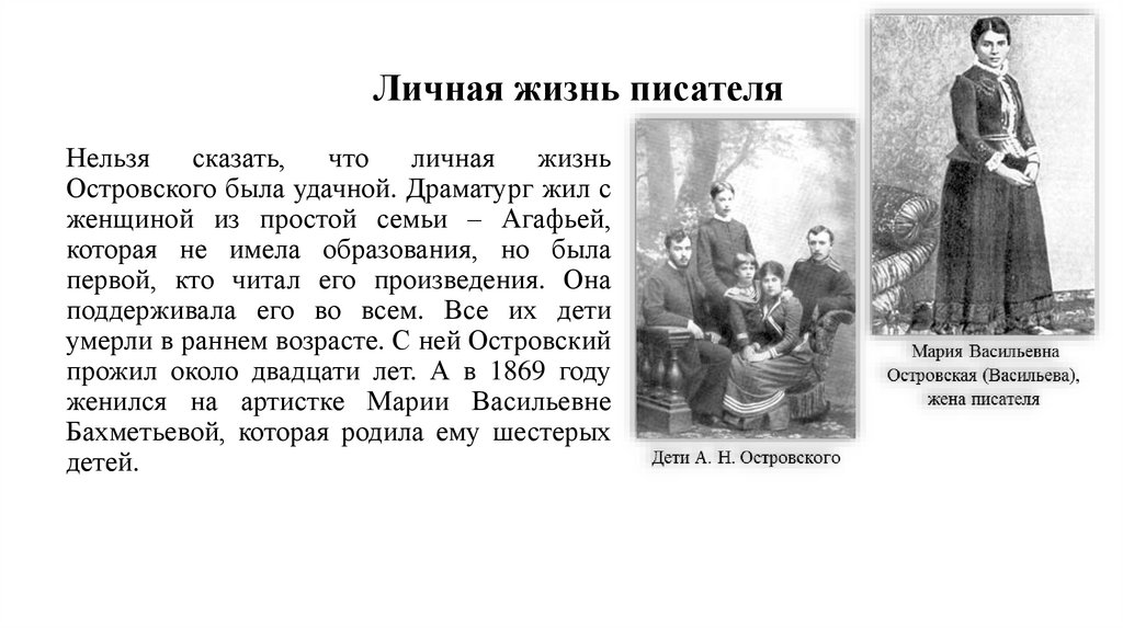 Нельзя сказать, что личная жизнь Островского была удачной. Драматург жил с женщиной из простой семьи – Агафьей, которая не