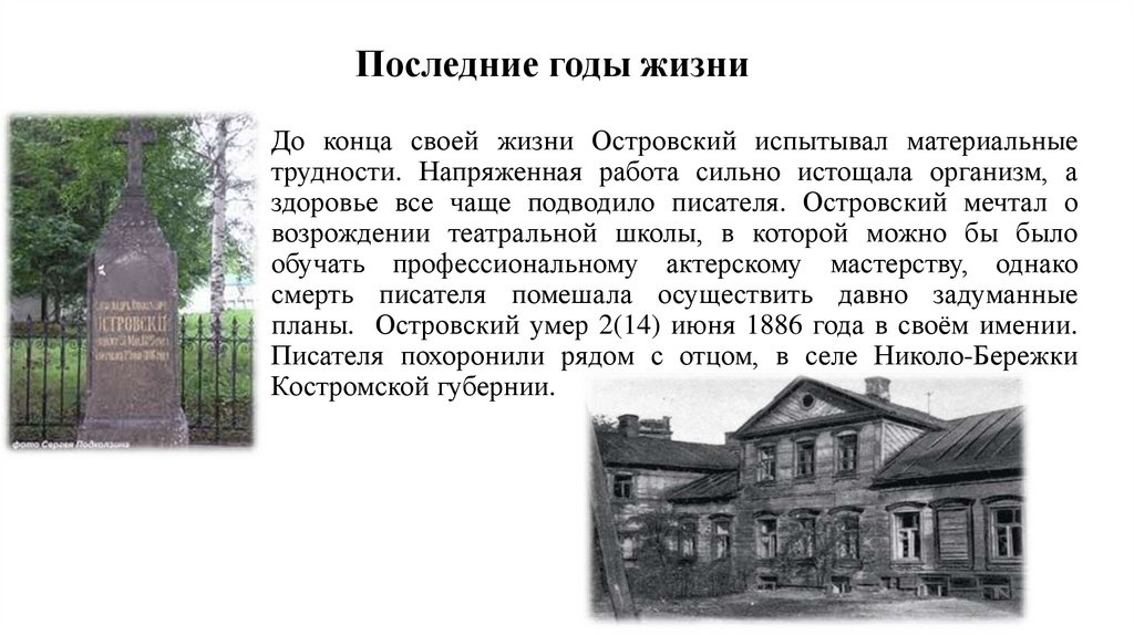 До конца своей жизни Островский испытывал материальные трудности. Напряженная работа сильно истощала организм, а здоровье все