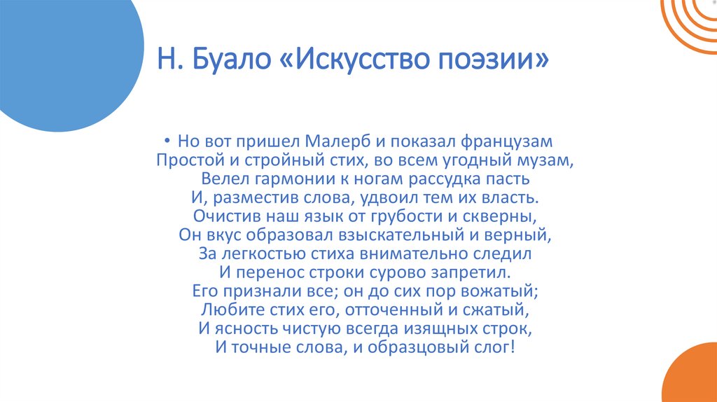 Н. Буало «Искусство поэзии»