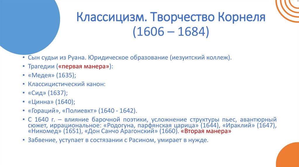 Классицизм. Творчество Корнеля (1606 – 1684)