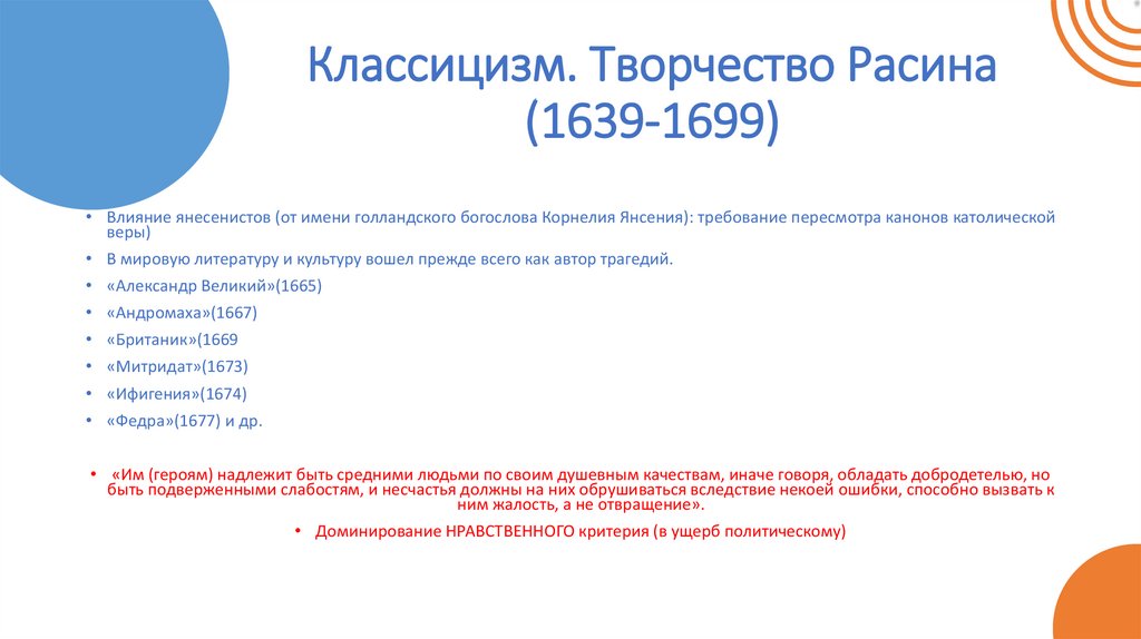 Классицизм. Творчество Расина (1639-1699)