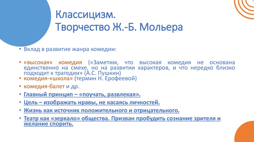 Классицизм. Творчество Ж.-Б. Мольера