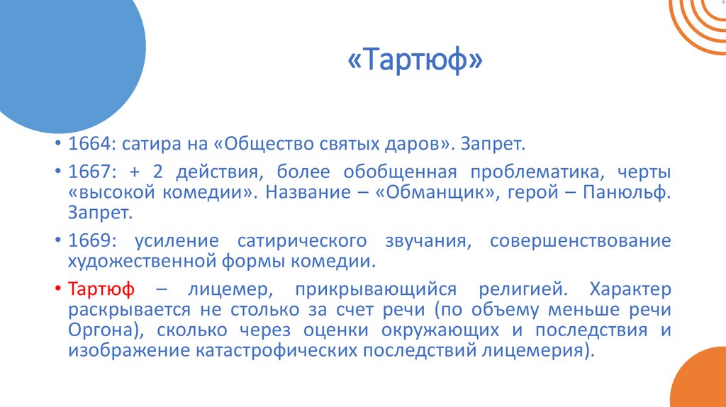«Тартюф»