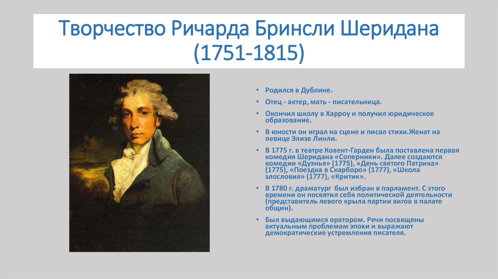 Творчество Ричарда Бринсли Шеридана (1751-1815)