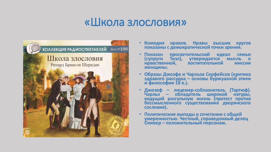 «Школа злословия»