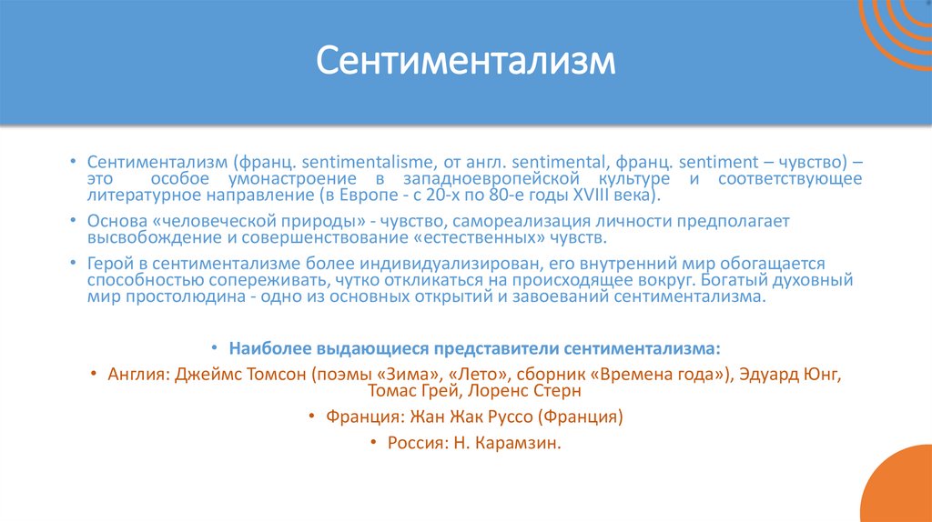 Сентиментализм