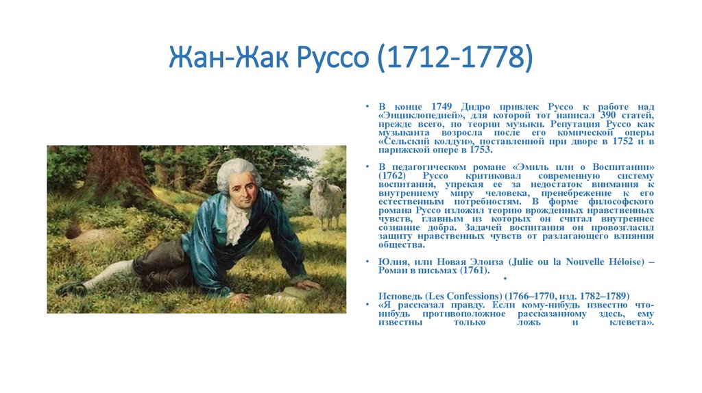 Жан-Жак Руссо (1712-1778)