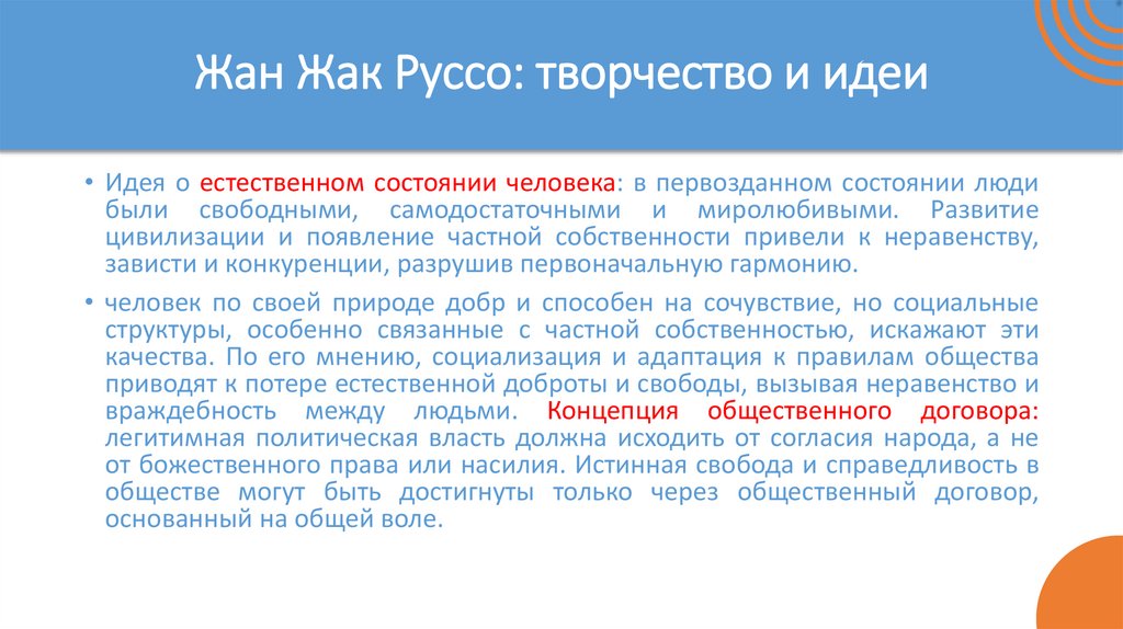 Жан Жак Руссо: творчество и идеи