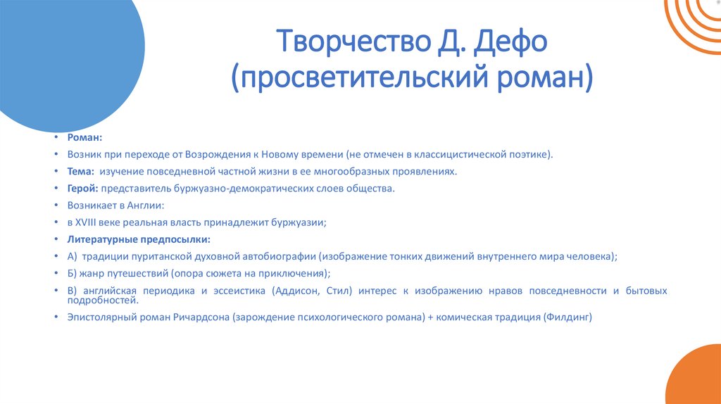 Творчество Д. Дефо (просветительский роман)
