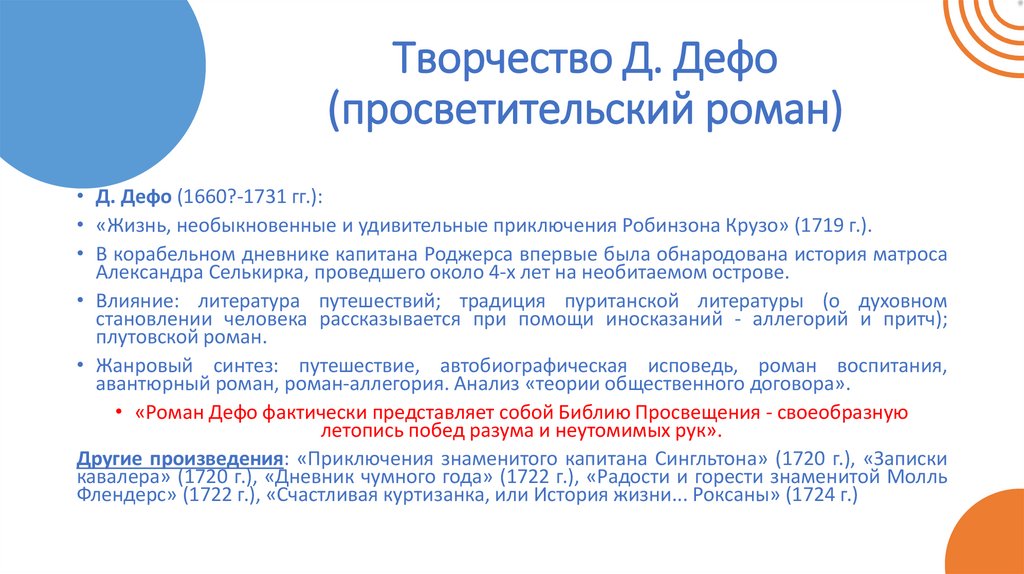 Творчество Д. Дефо (просветительский роман)