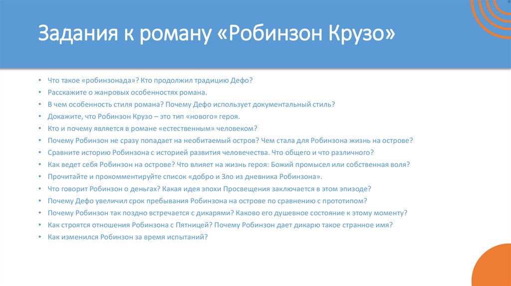 Задания к роману «Робинзон Крузо»