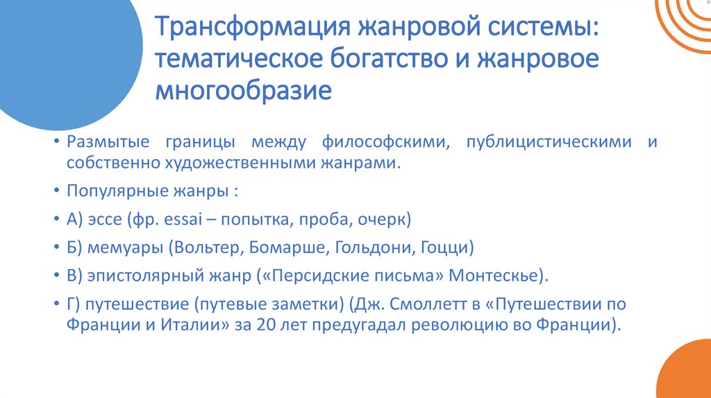 Трансформация жанровой системы: тематическое богатство и жанровое многообразие