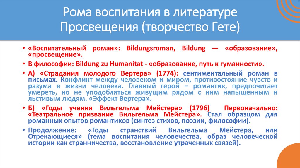 Рома воспитания в литературе Просвещения (творчество Гете)