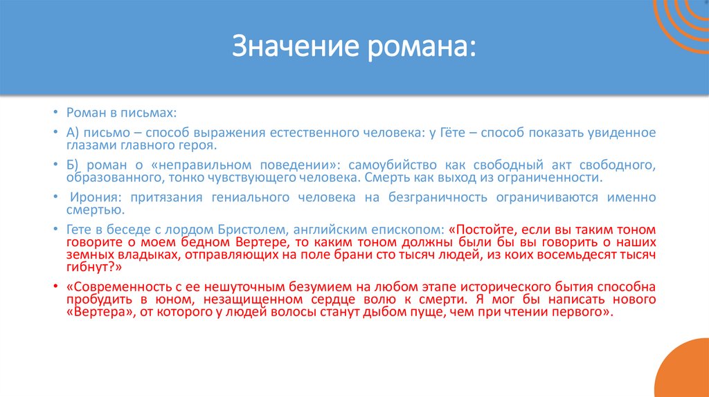 Значение романа: