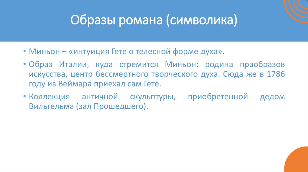 Образы романа (символика)