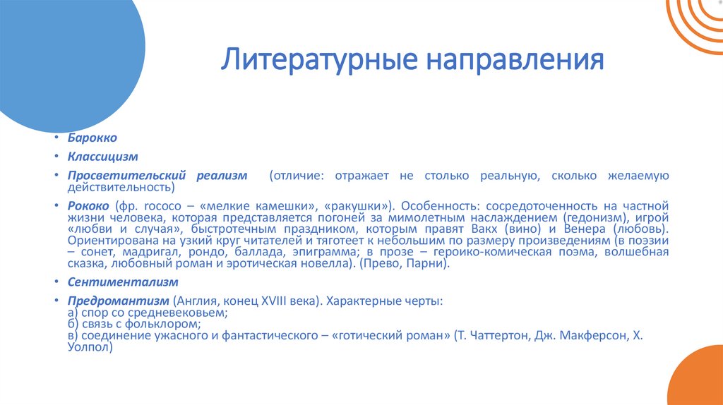 Литературные направления