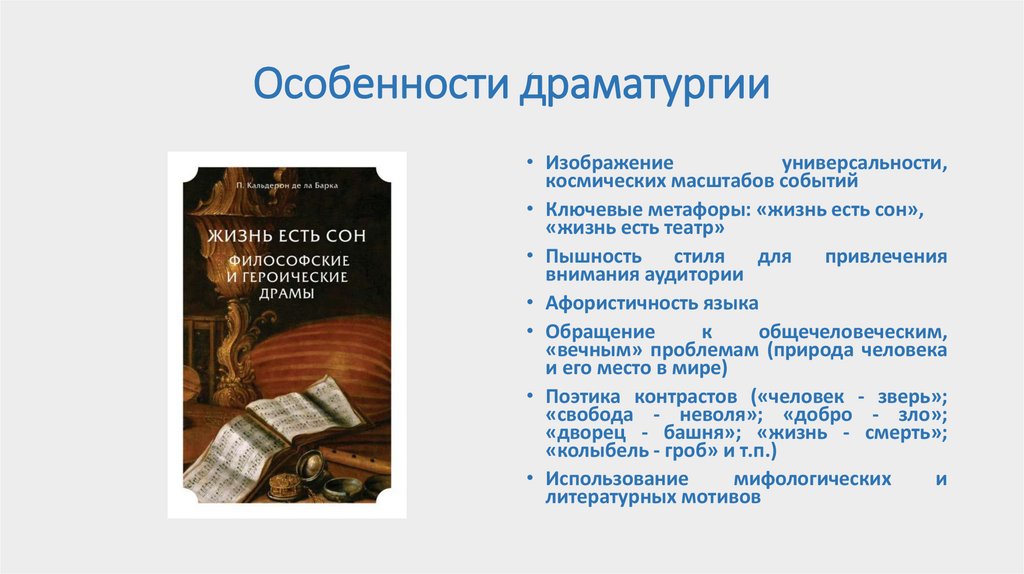 Особенности драматургии