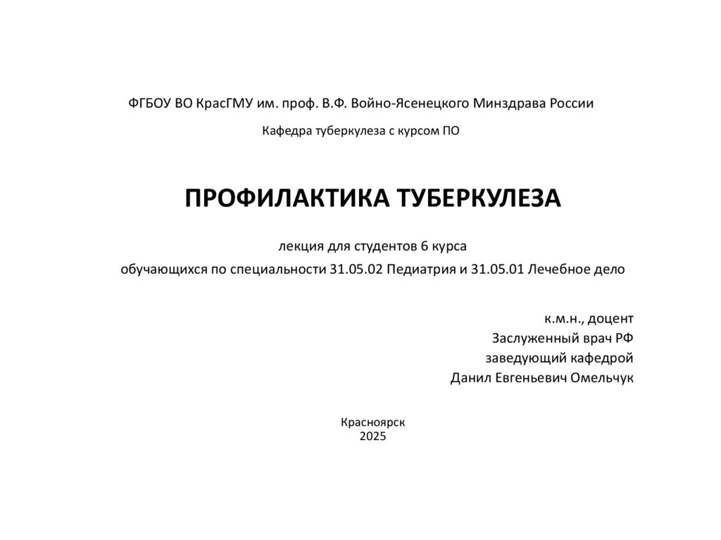 ФГБОУ ВО КрасГМУ им. проф. В.Ф. Войно-Ясенецкого Минздрава России Кафедра туберкулеза с курсом ПО