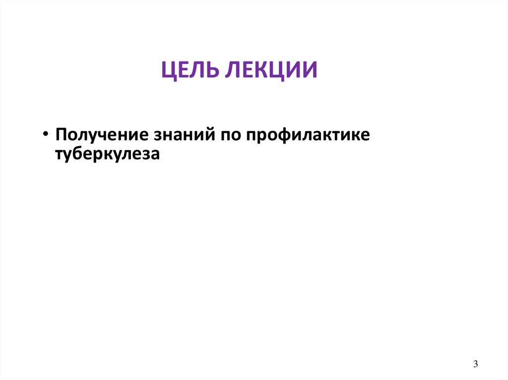 ЦЕЛЬ ЛЕКЦИИ