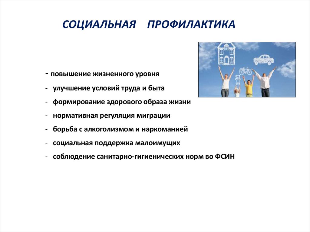 СОЦИАЛЬНАЯ ПРОФИЛАКТИКА