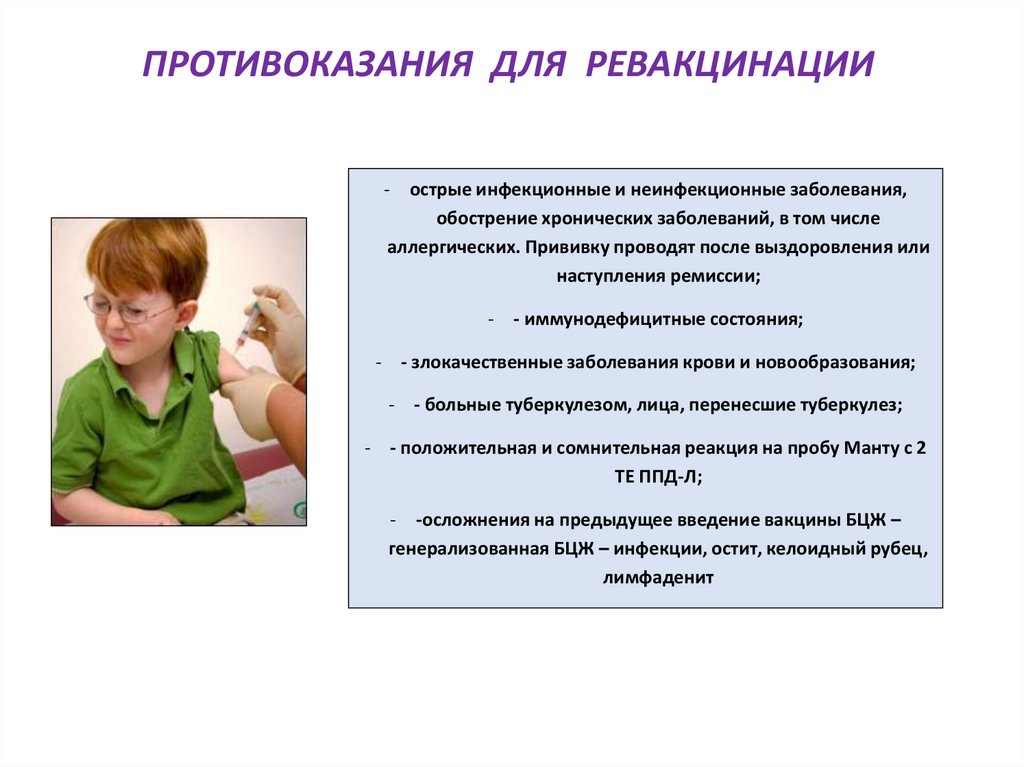 ПРОТИВОКАЗАНИЯ ДЛЯ РЕВАКЦИНАЦИИ